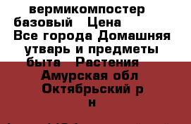 вермикомпостер   базовый › Цена ­ 2 625 - Все города Домашняя утварь и предметы быта » Растения   . Амурская обл.,Октябрьский р-н